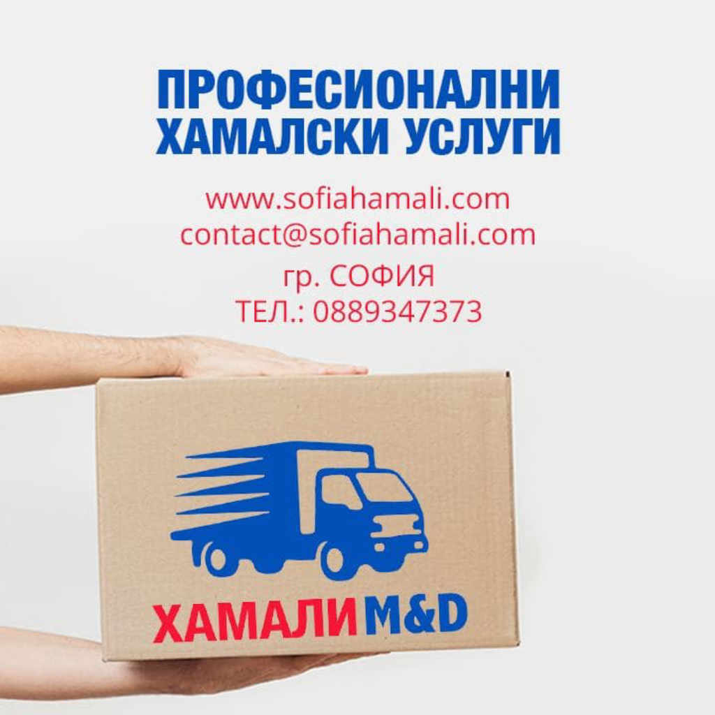 София Хамали - Ниски цени - Собствен транспорт