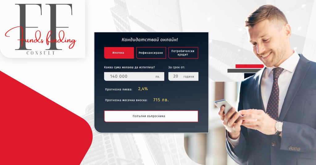 Потребителски кредит с FF Consult