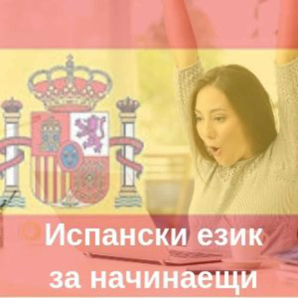 Онлайн курс по Испански език за начинаещи– Ниво А1