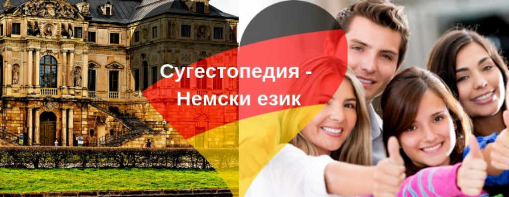 Сугестопедични курсове по Немски език