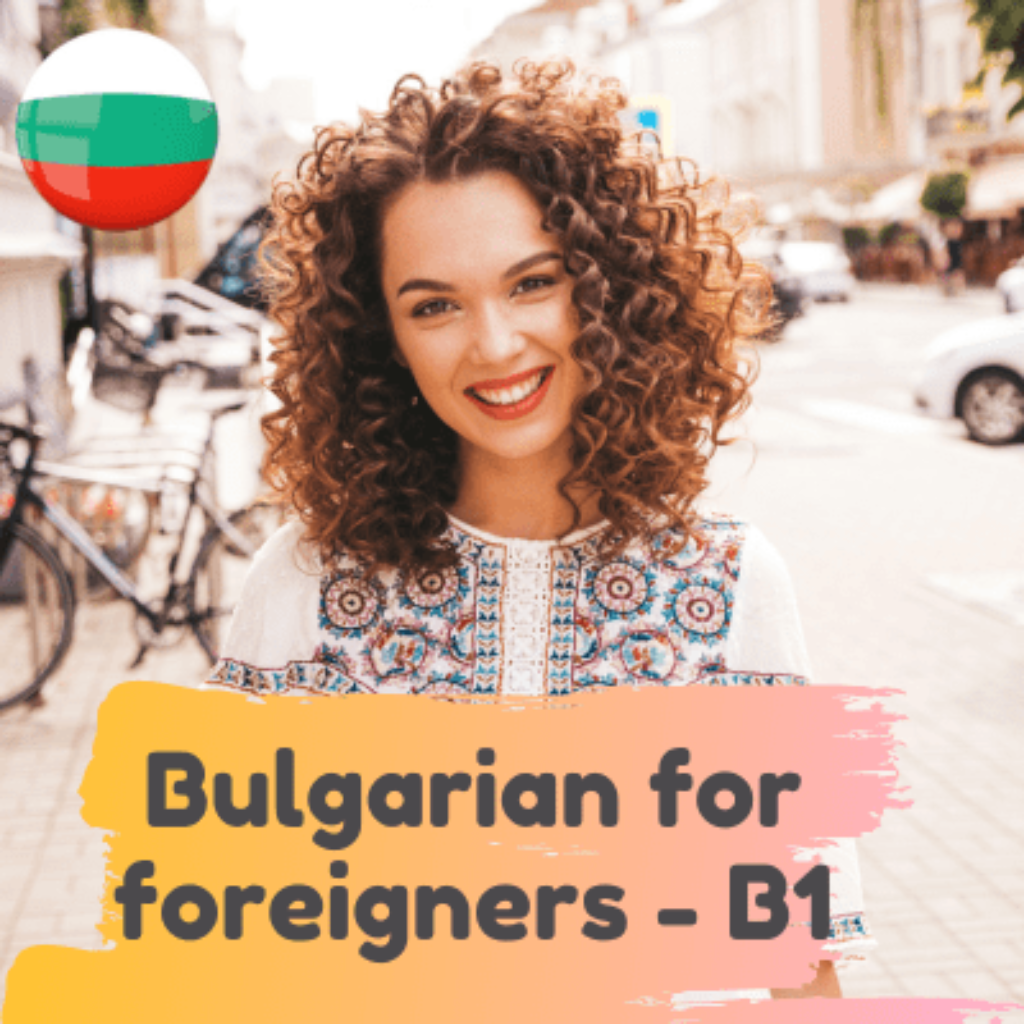 Онлайн курс по български език за чужденци – Ниво B1