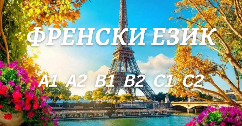 Курс по френски език ниво А1 или А2