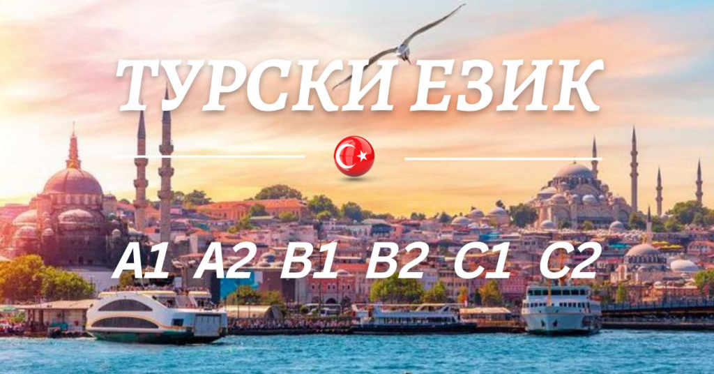 Курсове по турски език ниво B1или B2