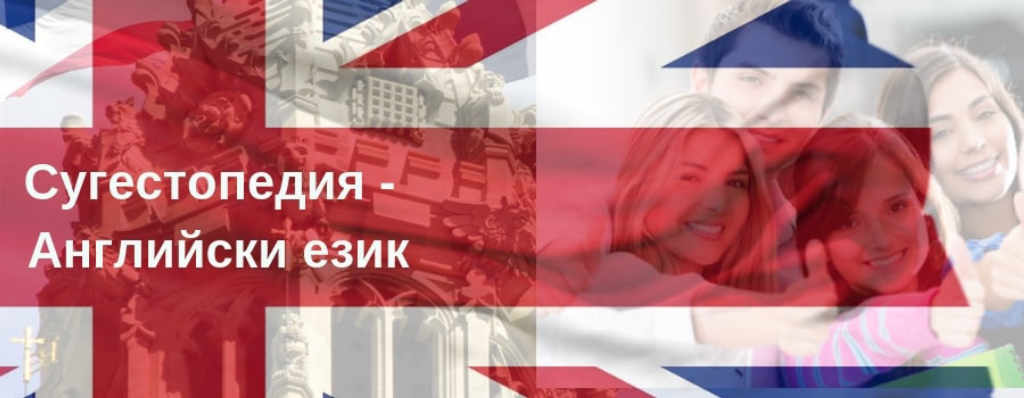 Сугестопедични курсове по Английски език