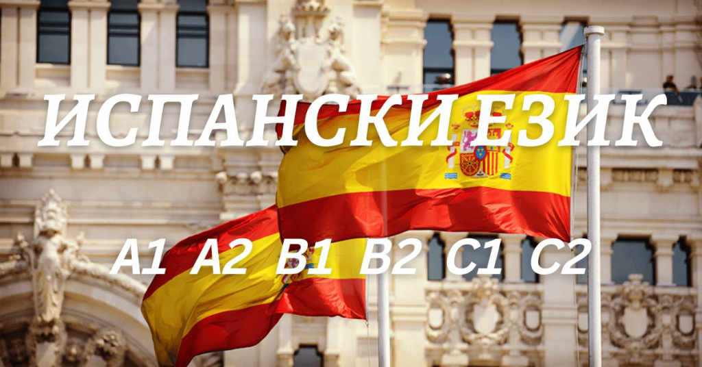 Курс по испански език ниво B1 или B2