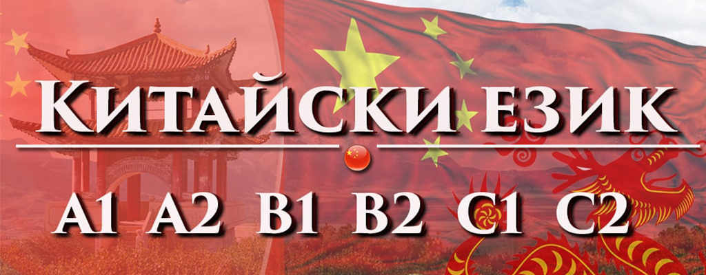 Китайски език ниво А2 - групово обучение - 60 учебни часа