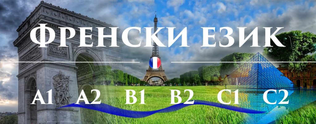 Френски език нива А1,А2 - индивидуално обучение