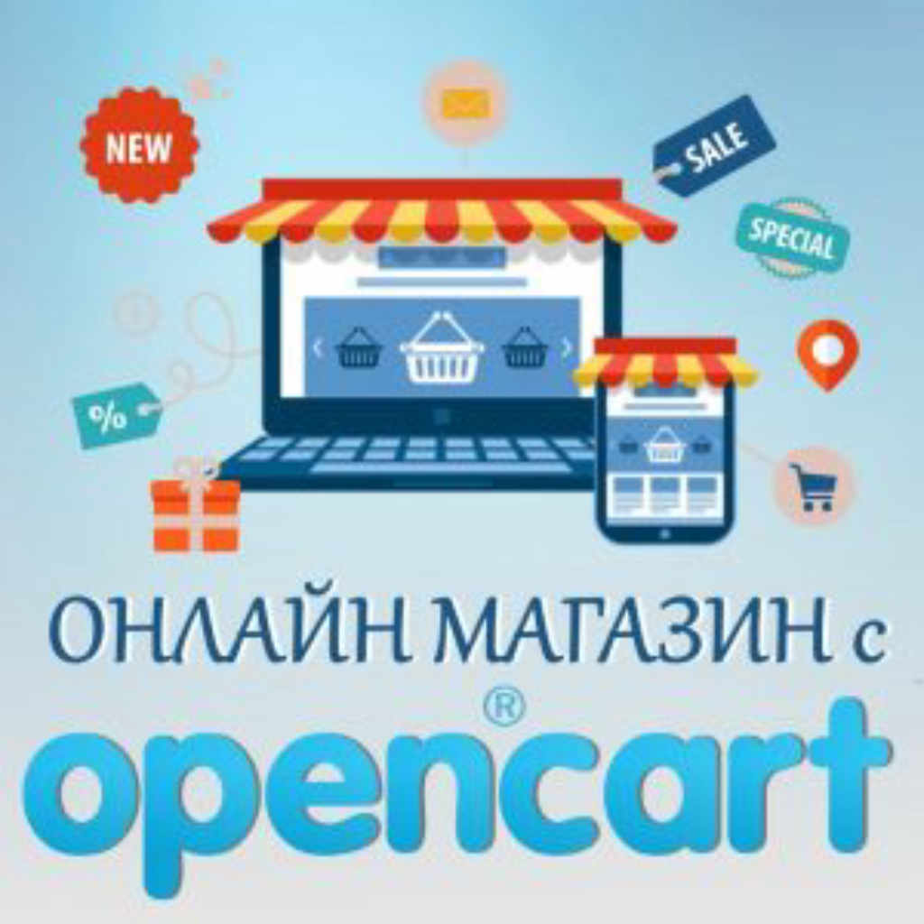 Онлайн курс по OpenCart