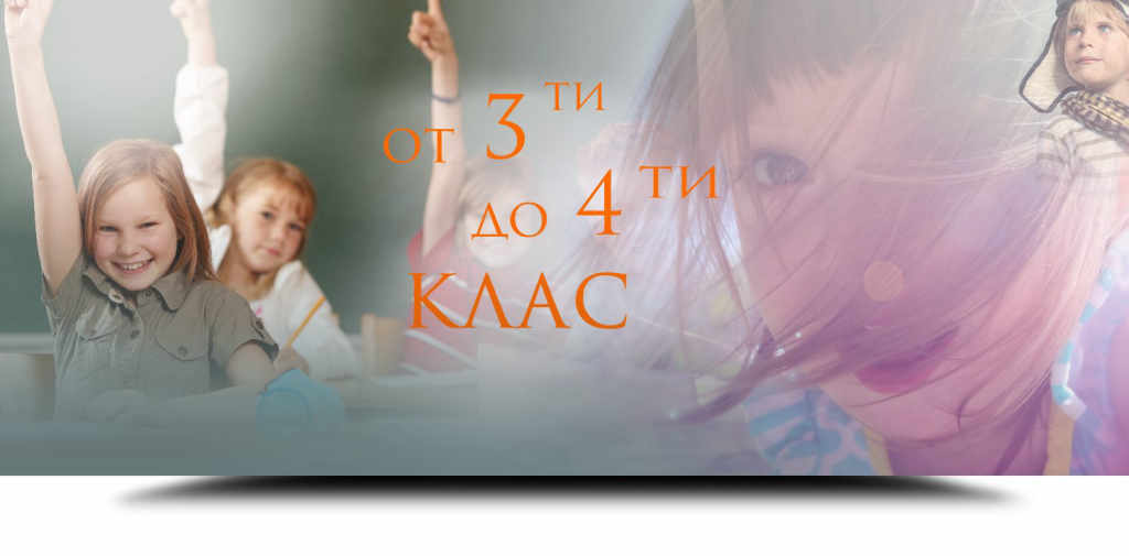 Курс по Английски език за деца от 3 до 4 клас