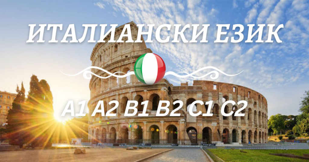 Курс по италиански език ниво B1 или B2 Курсове, уроци 3 прегледа ID: 591