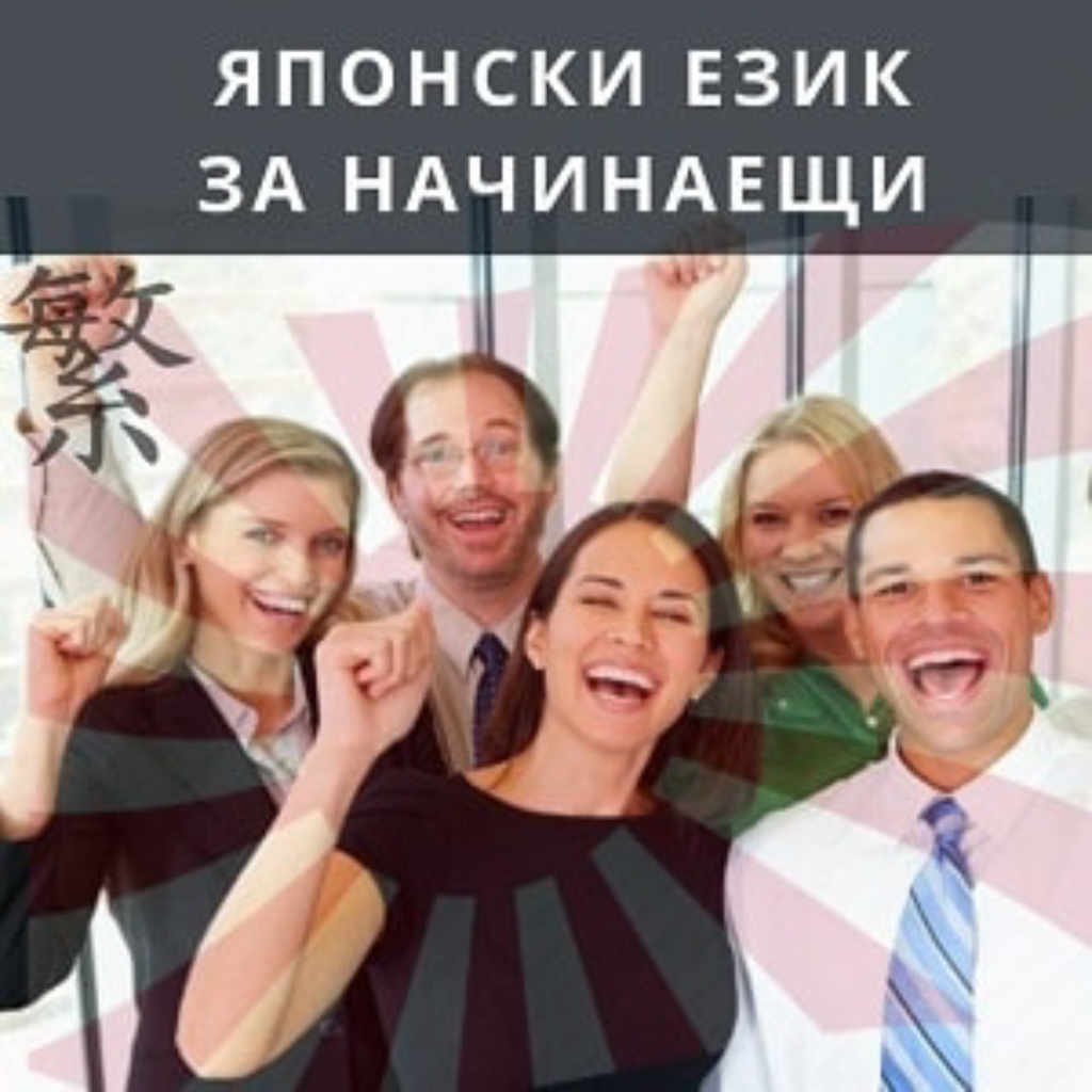 Онлайн курс по японски език за начинаещи - ниво N5