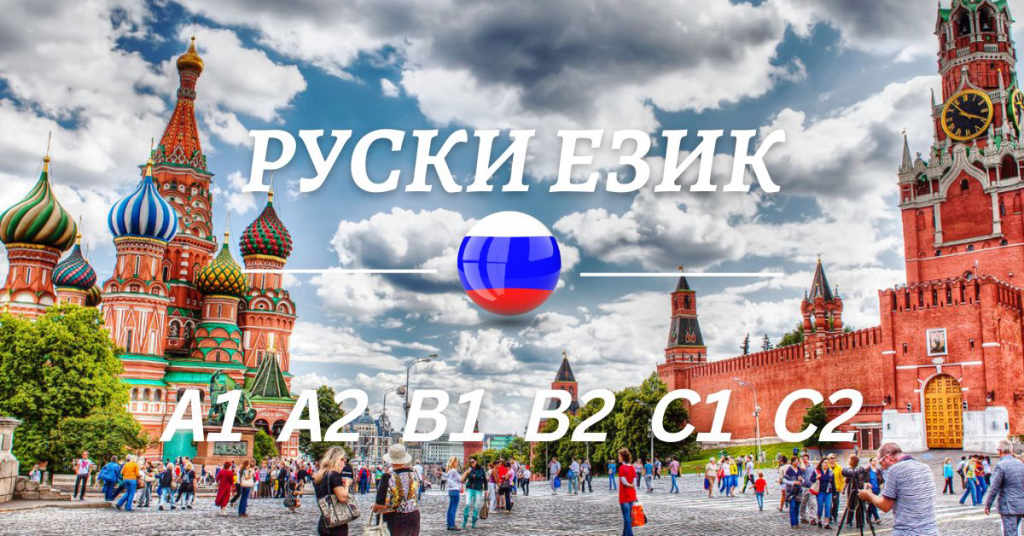 Курс по руски език ниво B1 или B2