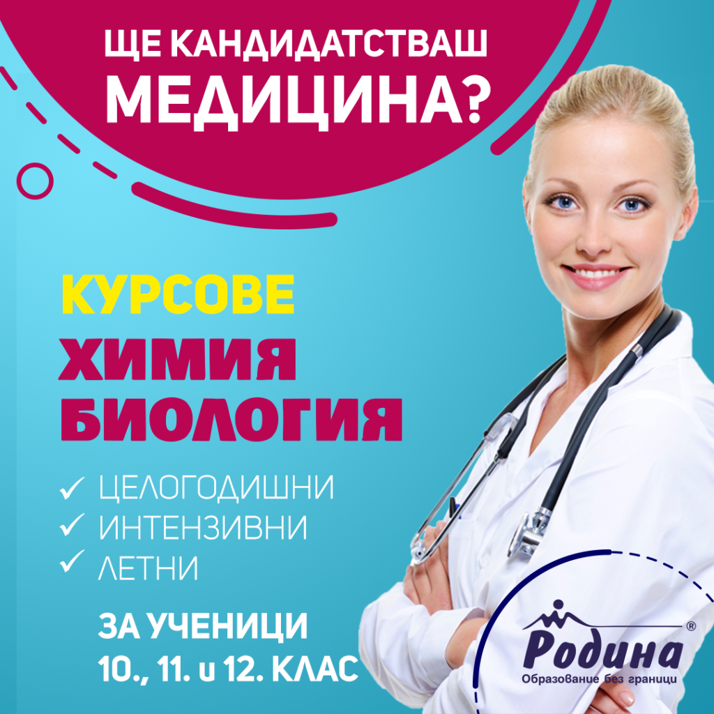 Кандидатстудентски курсове по биология и химия