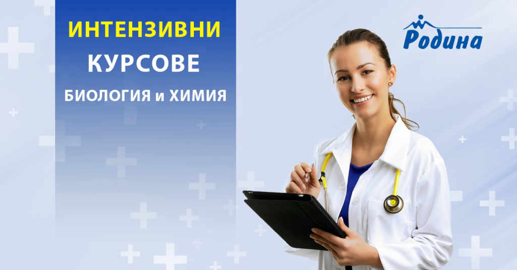 Интензивни и летни курсове по биология и химия