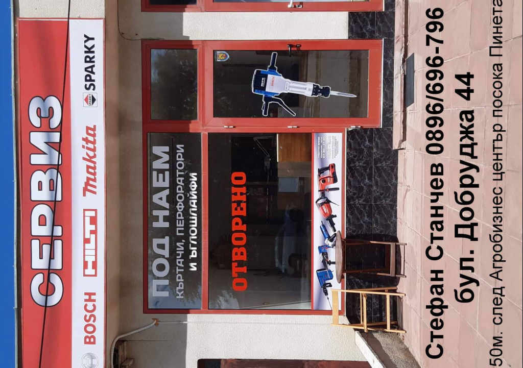 РЕМОНТ И ПОД НАЕМ НА ХИЛТИ И БОШ УДАРНО-ПРОБИВНА ТЕХНИКА HILTI BOSCH