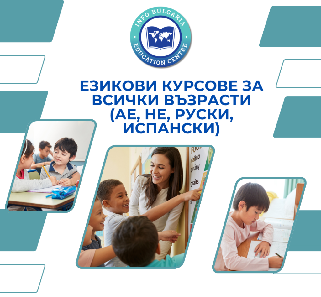 Курсове по английски, немски, испански и руски език за всички възрасти