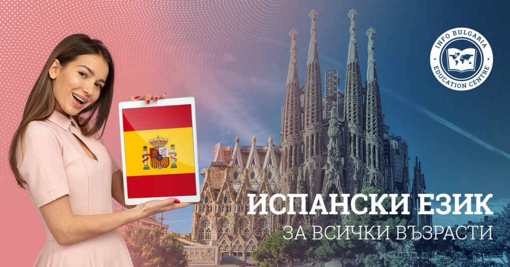 Курсове по ИСПАНСКИ език в центъра на Варна