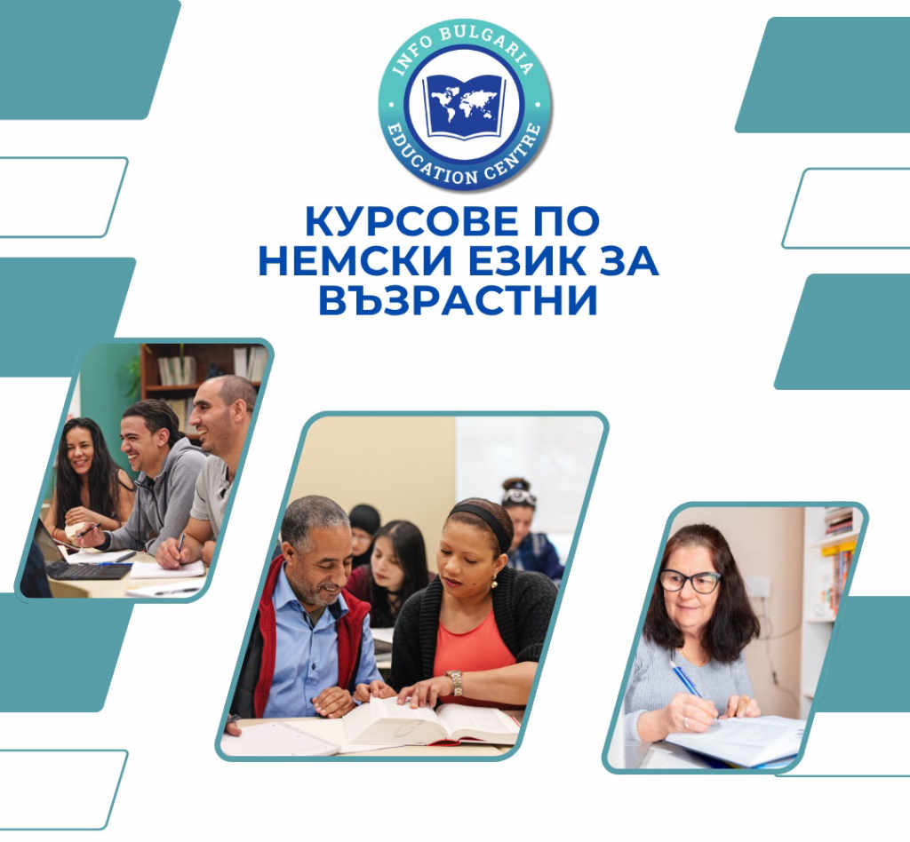 Курсове по немски език за всички възрасти