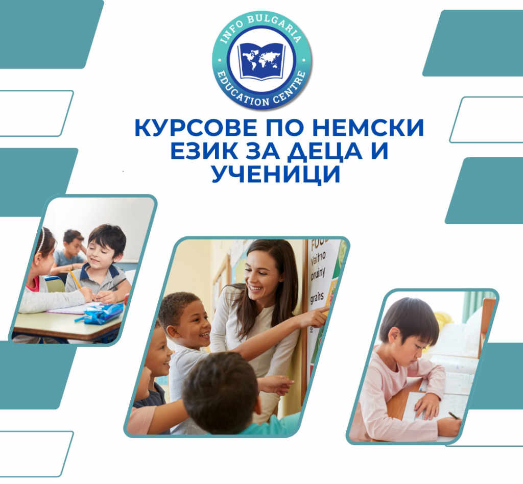 Курсове по немски език за деца и ученици