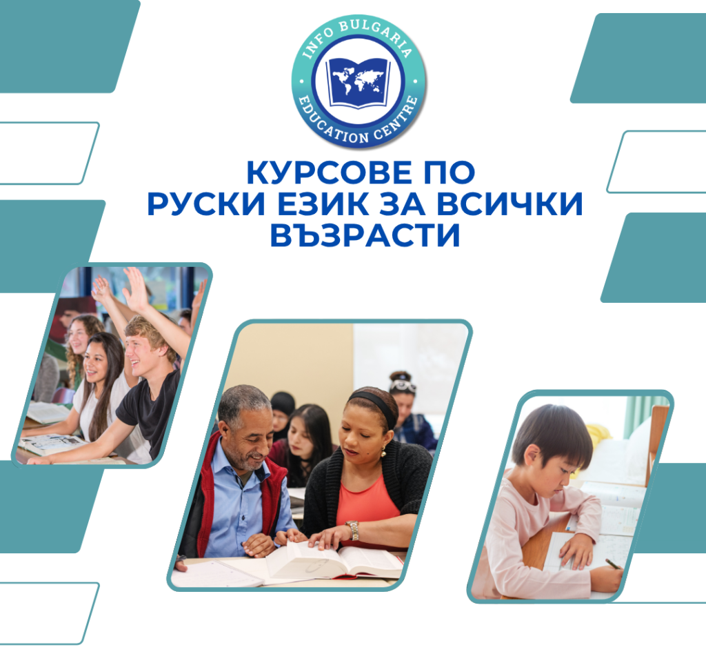 Курсове по руски език за всички възрасти