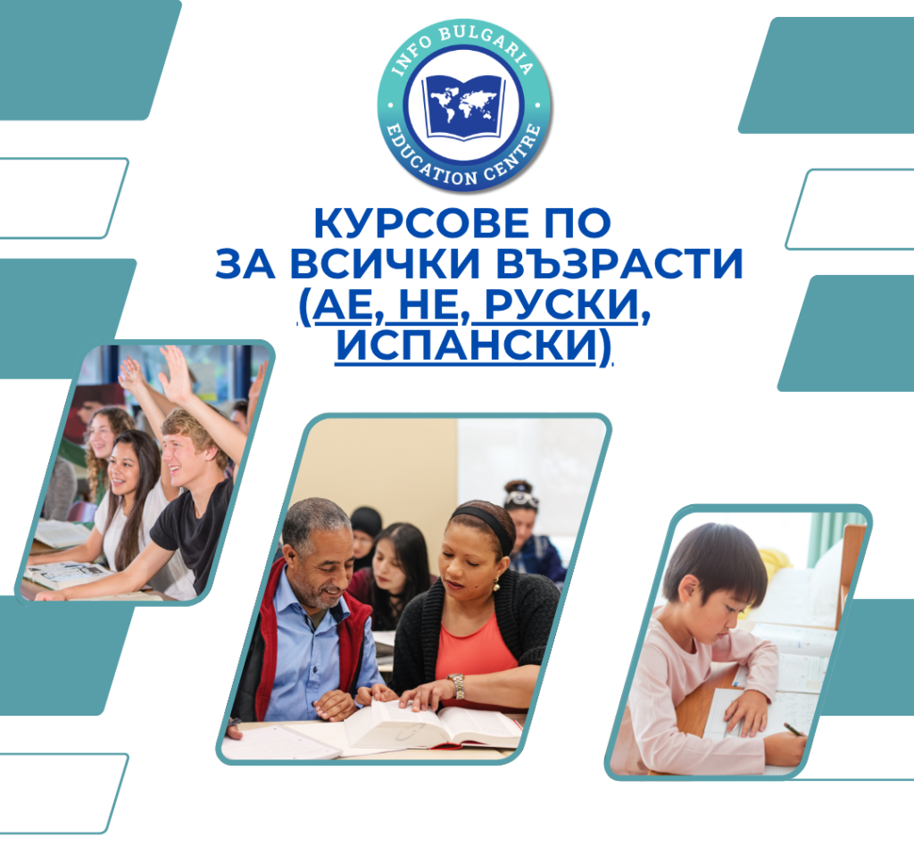 Курсове по английски, немски, испански и руски език за всички възрасти