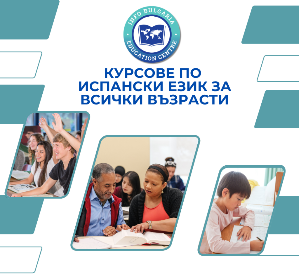 Курсове по испански език за всички възрасти