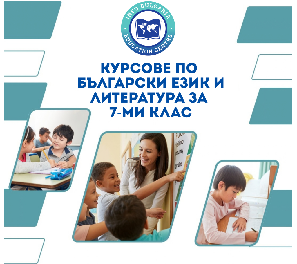 Курсове по Български език и литература (БЕЛ) за 7. клас – Подготовка за НВО