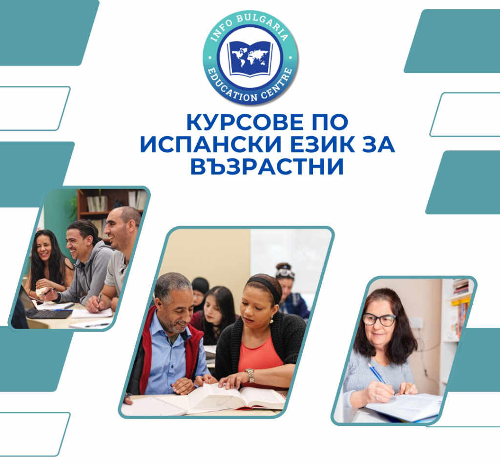 Курсове по испански език за всички възрастни