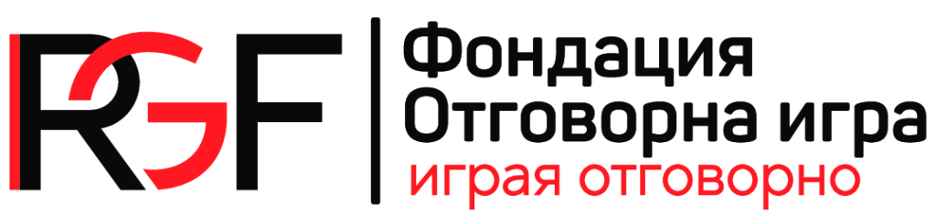 отговорна игра