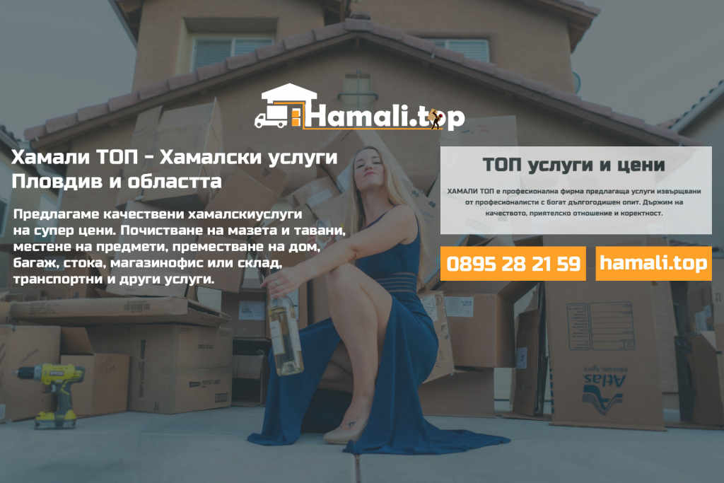 Хамалски услуги, транспорт преместване Пловдив Хасково Димитровград Стара Загора
