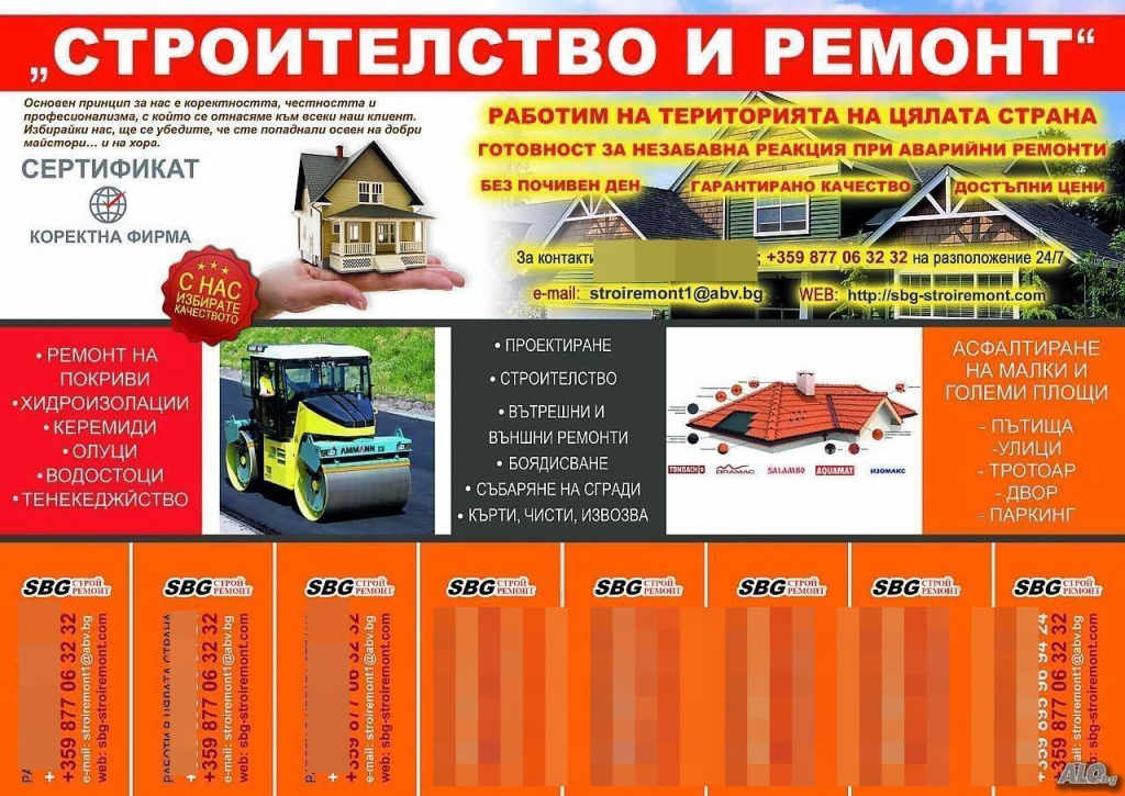 Ремонт Покриви. Хидроизолация. Асфалтиране. Алпинисти.СМР