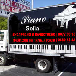Пренасяне на пиана и рояли